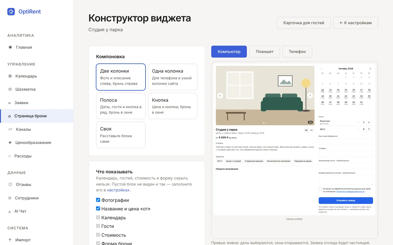 Конструктор модуля бронирования: слева выбор компоновки, цвета и шрифта, справа живое превью страницы